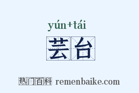 芸台是什么意思的图片